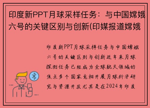 印度新PPT月球采样任务：与中国嫦娥六号的关键区别与创新(印媒报道嫦娥五号)
