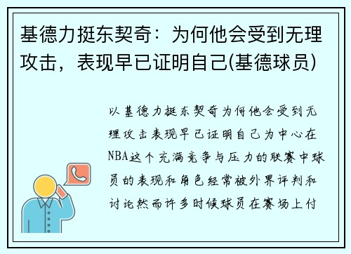 基德力挺东契奇：为何他会受到无理攻击，表现早已证明自己(基德球员)