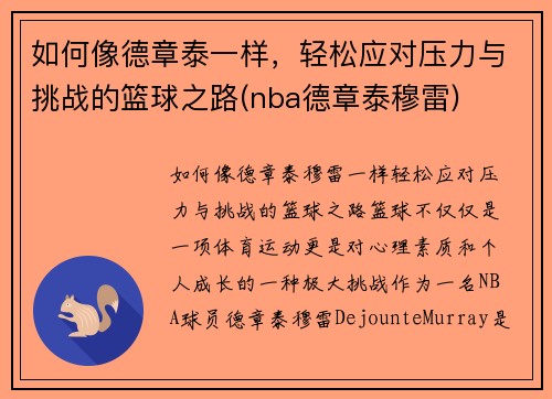 如何像德章泰一样，轻松应对压力与挑战的篮球之路(nba德章泰穆雷)