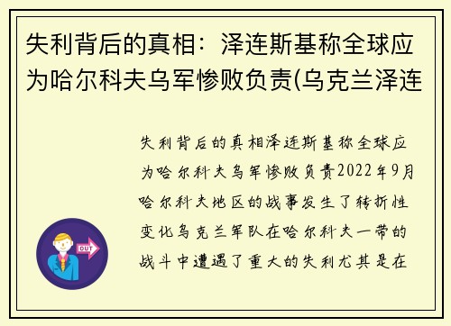 失利背后的真相：泽连斯基称全球应为哈尔科夫乌军惨败负责(乌克兰泽连斯基)