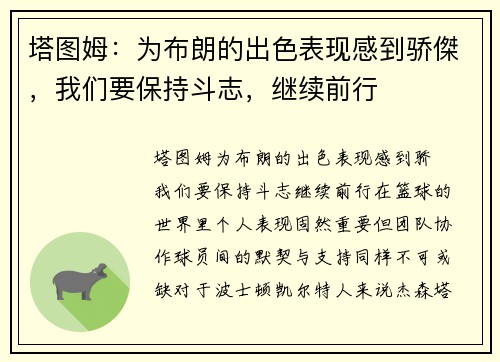 塔图姆：为布朗的出色表现感到骄傑，我们要保持斗志，继续前行