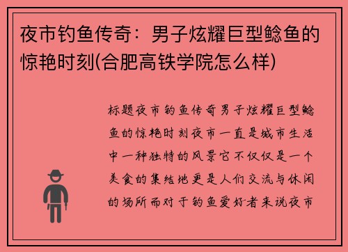 夜市钓鱼传奇：男子炫耀巨型鲶鱼的惊艳时刻(合肥高铁学院怎么样)