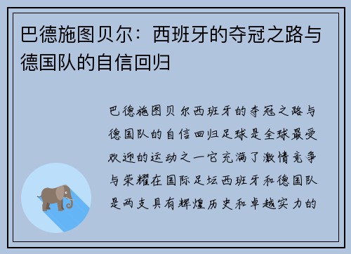 巴德施图贝尔：西班牙的夺冠之路与德国队的自信回归