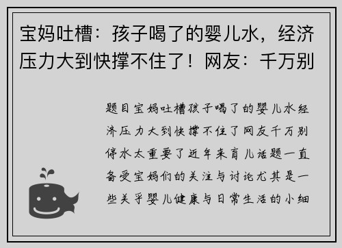 宝妈吐槽：孩子喝了的婴儿水，经济压力大到快撑不住了！网友：千万别停，水太重要了！