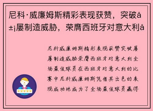 尼科·威廉姆斯精彩表现获赞，突破屡屡制造威胁，荣膺西班牙对意大利全场最佳球员