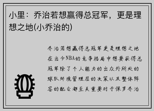 小里：乔治若想赢得总冠军，更是理想之地(小乔治的)