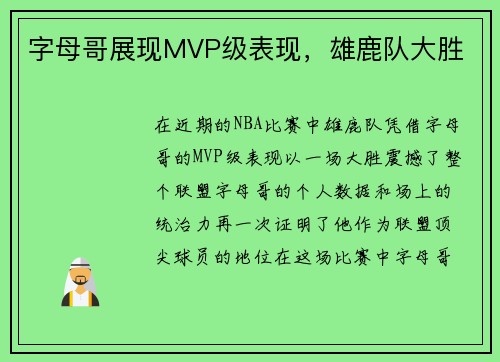 字母哥展现MVP级表现，雄鹿队大胜