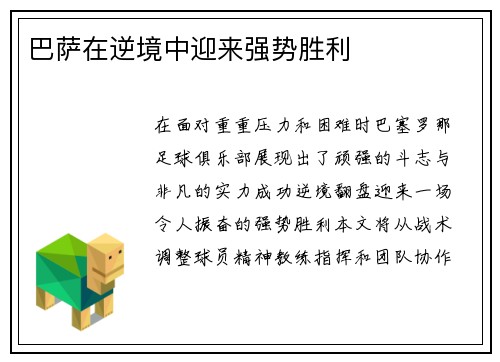 巴萨在逆境中迎来强势胜利