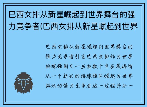 巴西女排从新星崛起到世界舞台的强力竞争者(巴西女排从新星崛起到世界舞台的强力竞争者有哪些)