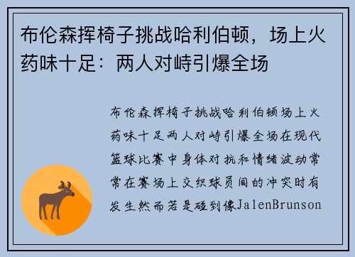 布伦森挥椅子挑战哈利伯顿，场上火药味十足：两人对峙引爆全场