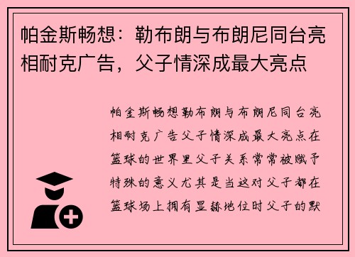 帕金斯畅想：勒布朗与布朗尼同台亮相耐克广告，父子情深成最大亮点