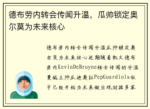 德布劳内转会传闻升温，瓜帅锁定奥尔莫为未来核心