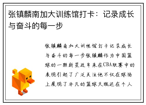 张镇麟南加大训练馆打卡：记录成长与奋斗的每一步