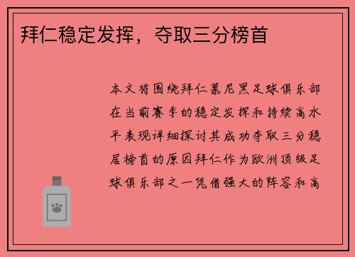 拜仁稳定发挥，夺取三分榜首