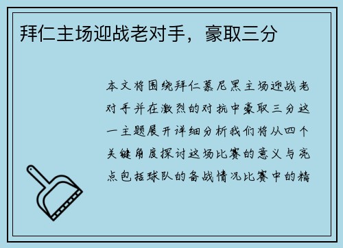 拜仁主场迎战老对手，豪取三分