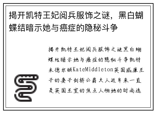 揭开凯特王妃阅兵服饰之谜，黑白蝴蝶结暗示她与癌症的隐秘斗争