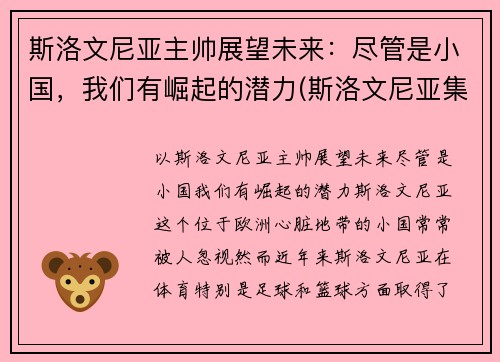 斯洛文尼亚主帅展望未来：尽管是小国，我们有崛起的潜力(斯洛文尼亚集锦)
