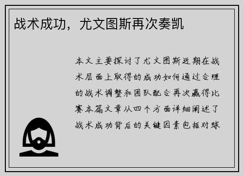 战术成功，尤文图斯再次奏凯
