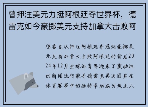 曾押注美元力挺阿根廷夺世界杯，德雷克如今豪掷美元支持加拿大击败阿根廷