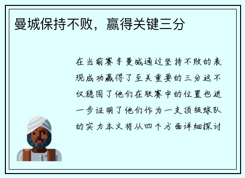 曼城保持不败，赢得关键三分