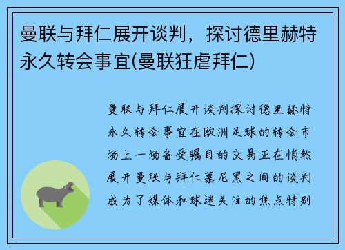 曼联与拜仁展开谈判，探讨德里赫特永久转会事宜(曼联狂虐拜仁)