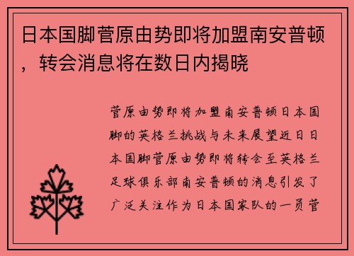日本国脚菅原由势即将加盟南安普顿，转会消息将在数日内揭晓