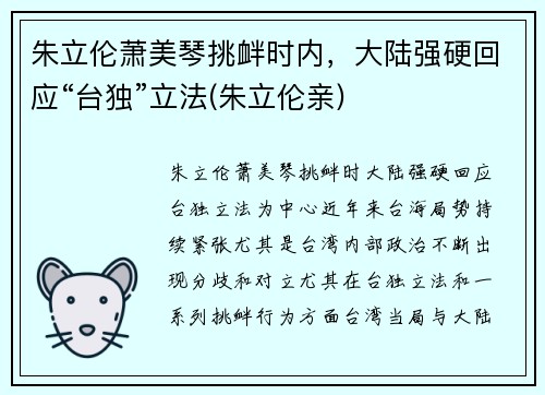 朱立伦萧美琴挑衅时内，大陆强硬回应“台独”立法(朱立伦亲)