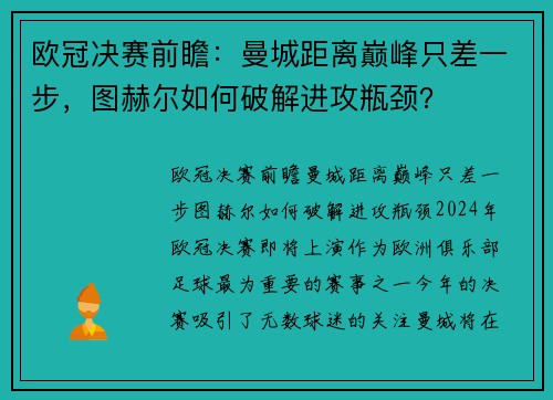 欧冠决赛前瞻：曼城距离巅峰只差一步，图赫尔如何破解进攻瓶颈？