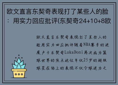 欧文直言东契奇表现打了某些人的脸：用实力回应批评(东契奇24+10+8欧文空砍45分 kd低迷篮网负独行侠)