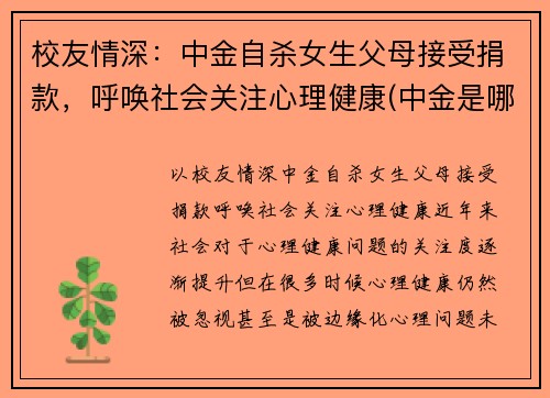 校友情深：中金自杀女生父母接受捐款，呼唤社会关注心理健康(中金是哪个学校)