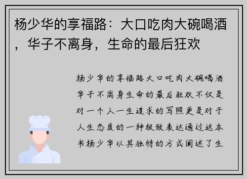 杨少华的享福路：大口吃肉大碗喝酒，华子不离身，生命的最后狂欢