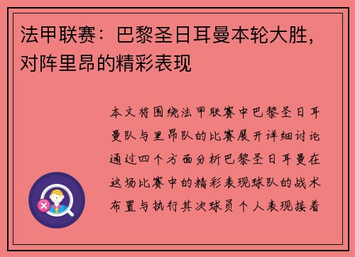 法甲联赛：巴黎圣日耳曼本轮大胜，对阵里昂的精彩表现