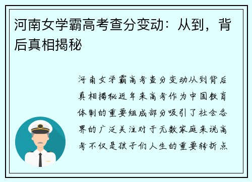 河南女学霸高考查分变动：从到，背后真相揭秘