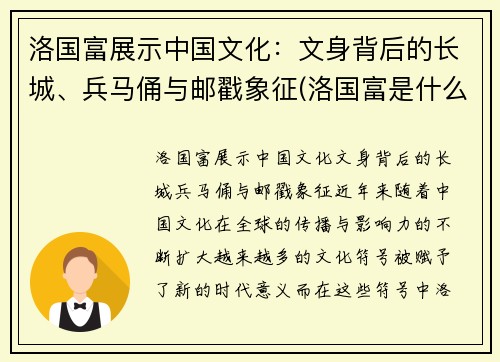洛国富展示中国文化：文身背后的长城、兵马俑与邮戳象征(洛国富是什么民族)