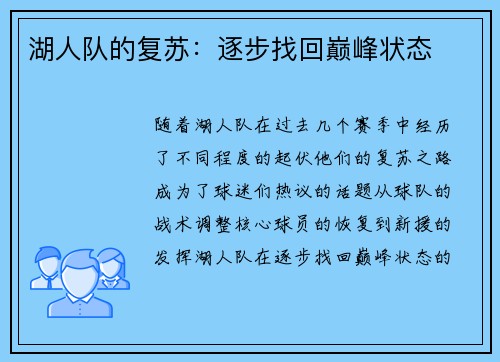 湖人队的复苏：逐步找回巅峰状态