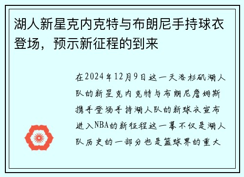 湖人新星克内克特与布朗尼手持球衣登场，预示新征程的到来