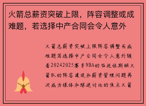 火箭总薪资突破上限，阵容调整或成难题，若选择中产合同会令人意外