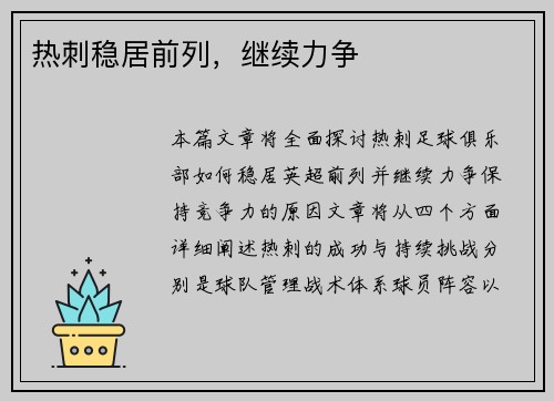 热刺稳居前列，继续力争