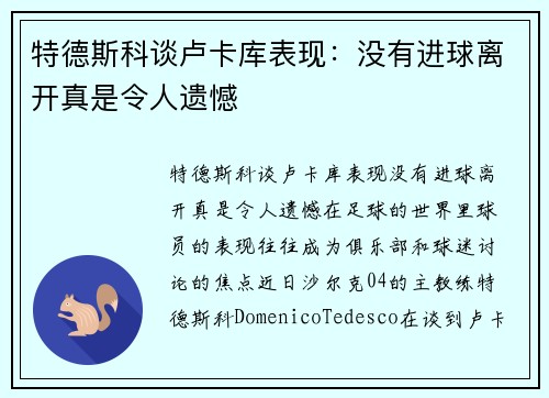 特德斯科谈卢卡库表现：没有进球离开真是令人遗憾