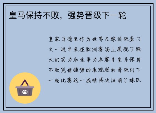 皇马保持不败，强势晋级下一轮