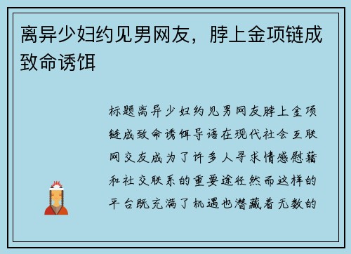离异少妇约见男网友，脖上金项链成致命诱饵