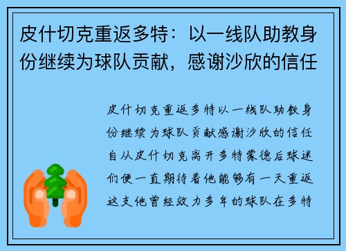 皮什切克重返多特：以一线队助教身份继续为球队贡献，感谢沙欣的信任