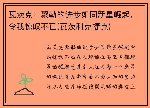 瓦茨克：聚勒的进步如同新星崛起，令我惊叹不已(瓦茨利克捷克)