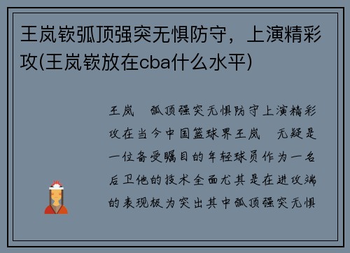 王岚嵚弧顶强突无惧防守，上演精彩攻(王岚嵚放在cba什么水平)