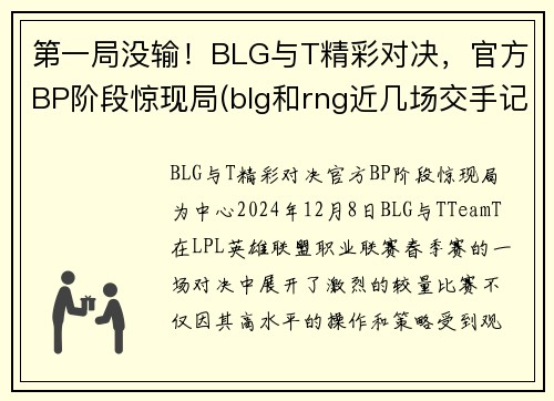 第一局没输！BLG与T精彩对决，官方BP阶段惊现局(blg和rng近几场交手记录)