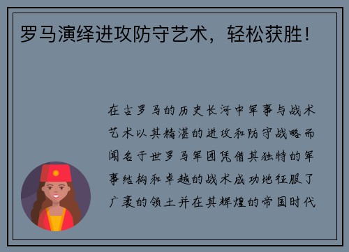 罗马演绎进攻防守艺术，轻松获胜！