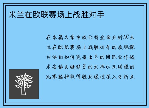 米兰在欧联赛场上战胜对手