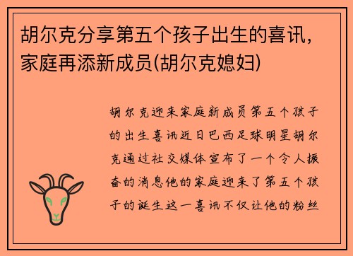 胡尔克分享第五个孩子出生的喜讯，家庭再添新成员(胡尔克媳妇)