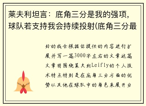 莱夫利坦言：底角三分是我的强项，球队若支持我会持续投射(底角三分最准的球员)