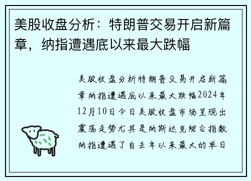 美股收盘分析：特朗普交易开启新篇章，纳指遭遇底以来最大跌幅